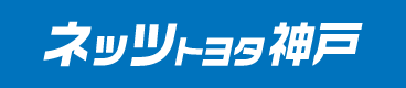 ネッツトヨタ神戸株式会社