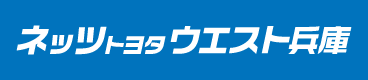 ネッツトヨタウエスト兵庫株式会社